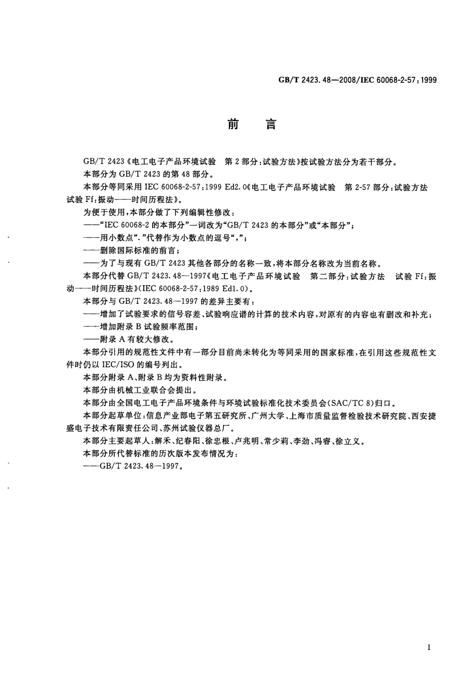 GBT 2423.48-2008 电工电子产品环境试验 第2部分试验方法 试验Ff振动-时间历程法.pdf_第3页