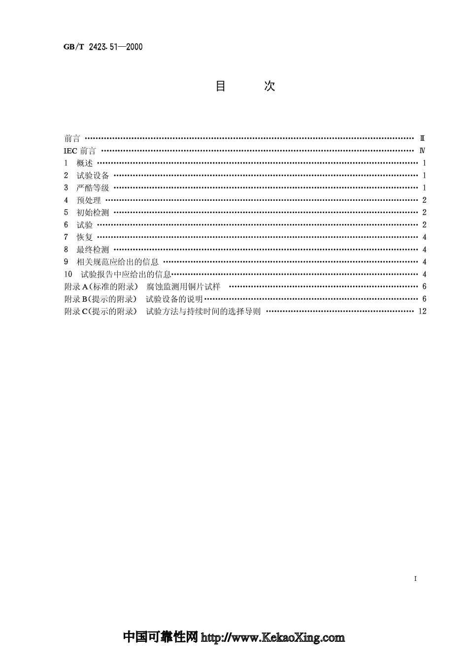 GBT 2423.51-2000电工电子产品环境试验 第2部分试验方法 试验Ke：流动混合气体腐蚀试验.pdf_第1页