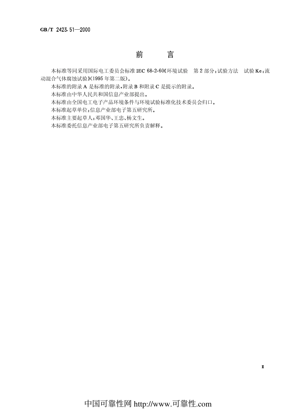 GBT 2423.51-2000电工电子产品环境试验 第2部分试验方法 试验Ke：流动混合气体腐蚀试验.pdf_第2页