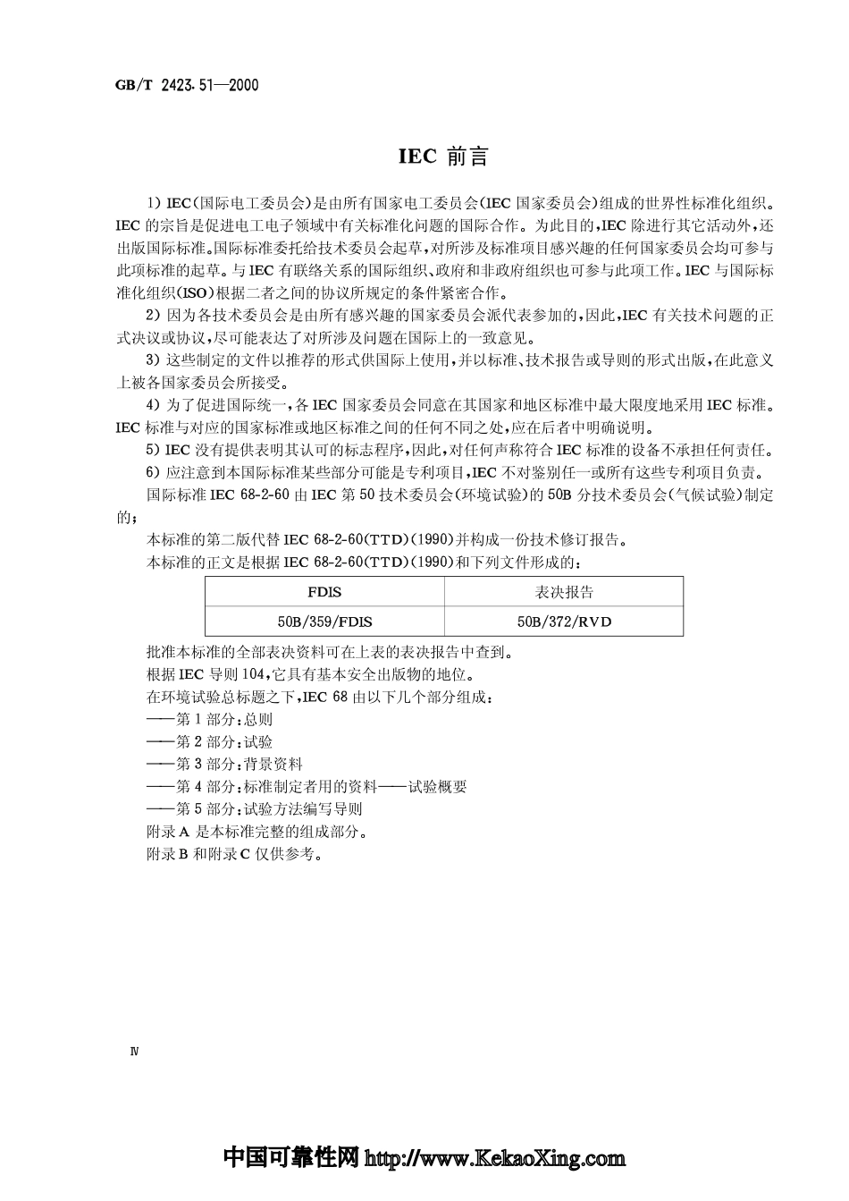 GBT 2423.51-2000电工电子产品环境试验 第2部分试验方法 试验Ke：流动混合气体腐蚀试验.pdf_第3页