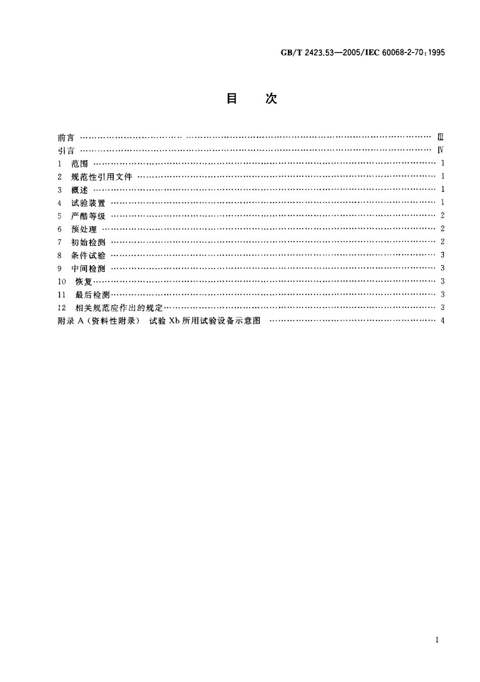 GBT 2423.53-2005 电工电子产品环境试验 第2部分 试验方法 试验Xb 由手的摩擦造成标记和印刷文字的磨损.pdf_第2页