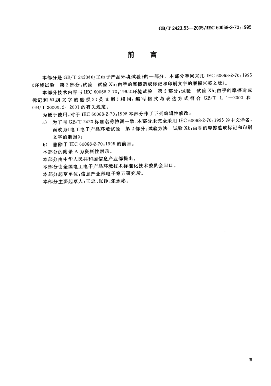 GBT 2423.53-2005 电工电子产品环境试验 第2部分 试验方法 试验Xb 由手的摩擦造成标记和印刷文字的磨损.pdf_第3页
