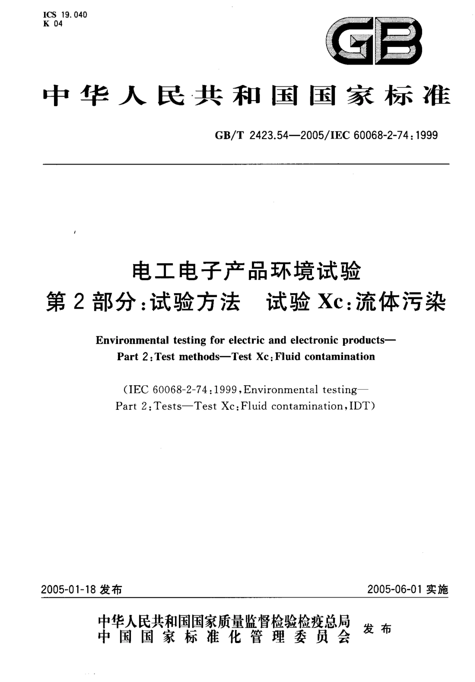 GBT 2423.54-2005 电工电子产品环境试验 第2部分 试验方法 试验Xc 流体污染.pdf_第1页