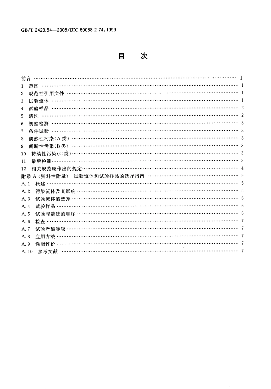 GBT 2423.54-2005 电工电子产品环境试验 第2部分 试验方法 试验Xc 流体污染.pdf_第2页
