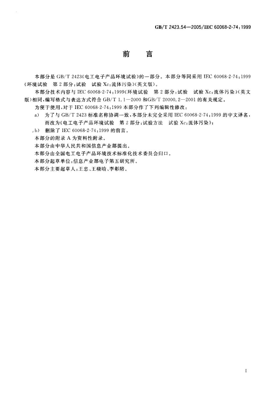 GBT 2423.54-2005 电工电子产品环境试验 第2部分 试验方法 试验Xc 流体污染.pdf_第3页