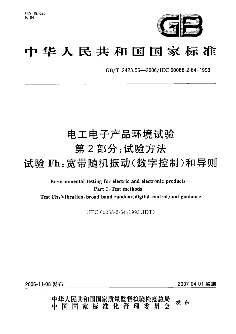 GBT 2423.56-2006 电工电子产品环境试验 第2部分：试验方法 试验Fh：宽带随机振动（数字控制）和导则.pdf_第1页