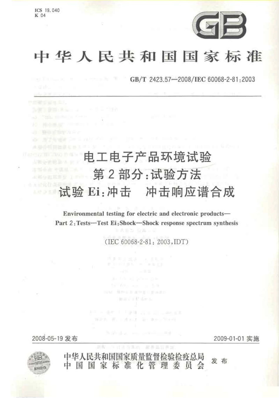 GBT 2423.57-2008 电工电子产品环境试验 第2-81部分 试验方法 试验Ei ：冲击 冲击响应谱合成-进资源群加：ML563962943.pdf_第1页