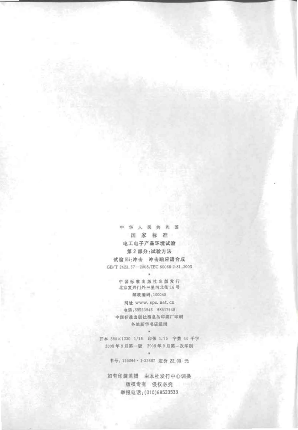GBT 2423.57-2008 电工电子产品环境试验 第2-81部分 试验方法 试验Ei ：冲击 冲击响应谱合成-进资源群加：ML563962943.pdf_第2页