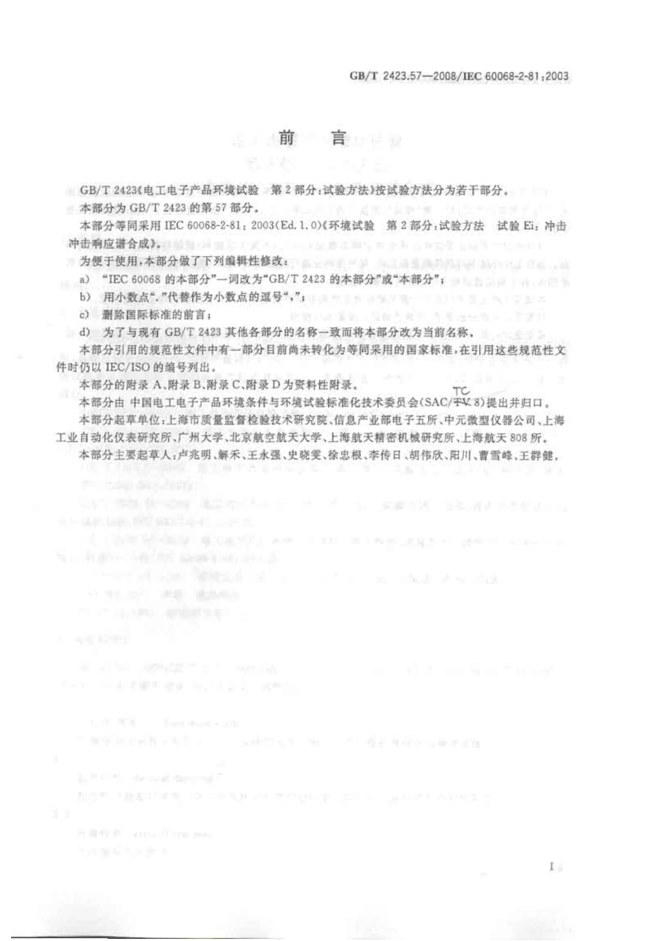 GBT 2423.57-2008 电工电子产品环境试验 第2-81部分 试验方法 试验Ei ：冲击 冲击响应谱合成-进资源群加：ML563962943.pdf_第3页
