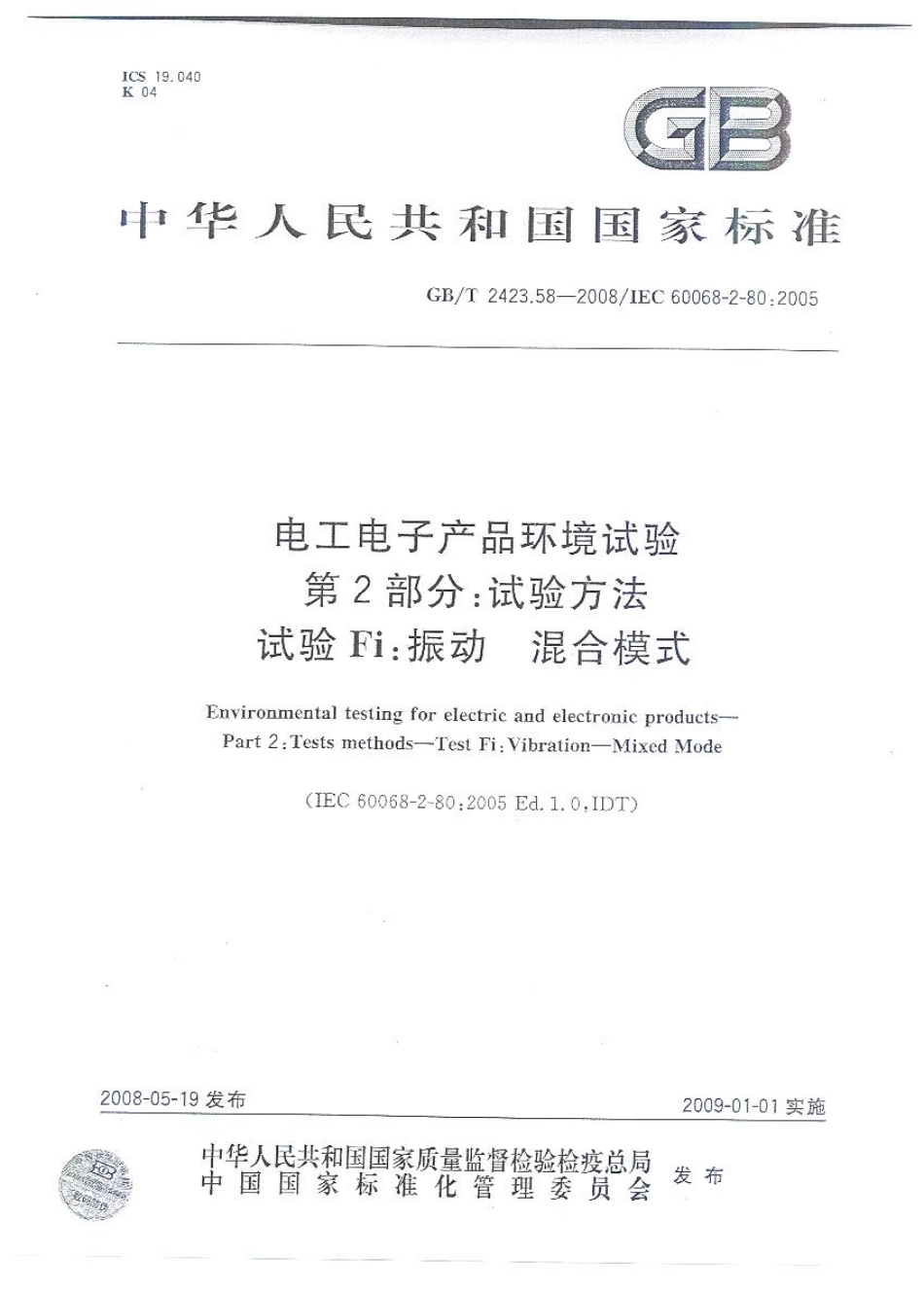 GBT 2423.58-2008 电工电子产品环境试验 第2-80部分 试验方法 试验Fi ：振动 混合模式.pdf_第1页