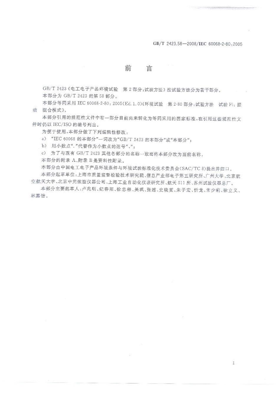 GBT 2423.58-2008 电工电子产品环境试验 第2-80部分 试验方法 试验Fi ：振动 混合模式.pdf_第2页
