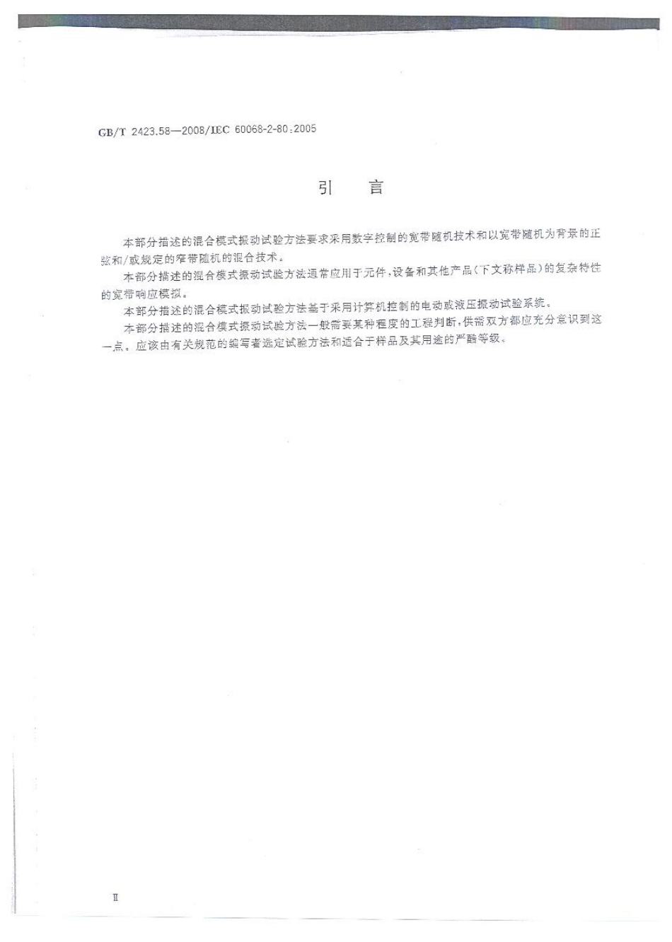 GBT 2423.58-2008 电工电子产品环境试验 第2-80部分 试验方法 试验Fi ：振动 混合模式.pdf_第3页