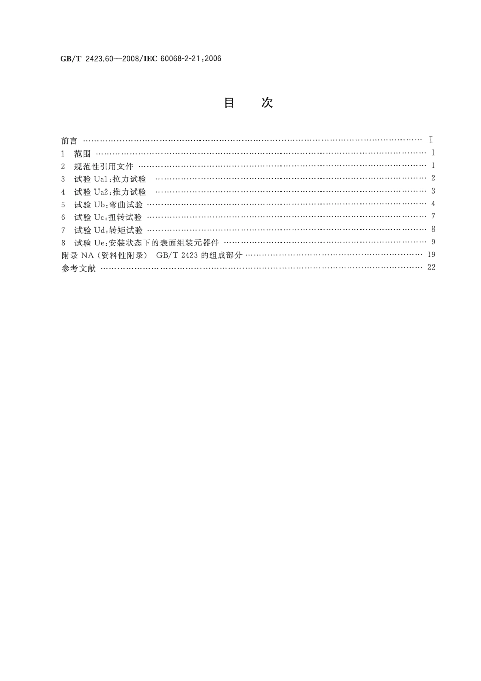 GBT 2423.60-2008 电工电子产品环境试验 第2部分：试验方法 试验U：引出端及整体安装件强度.pdf_第2页