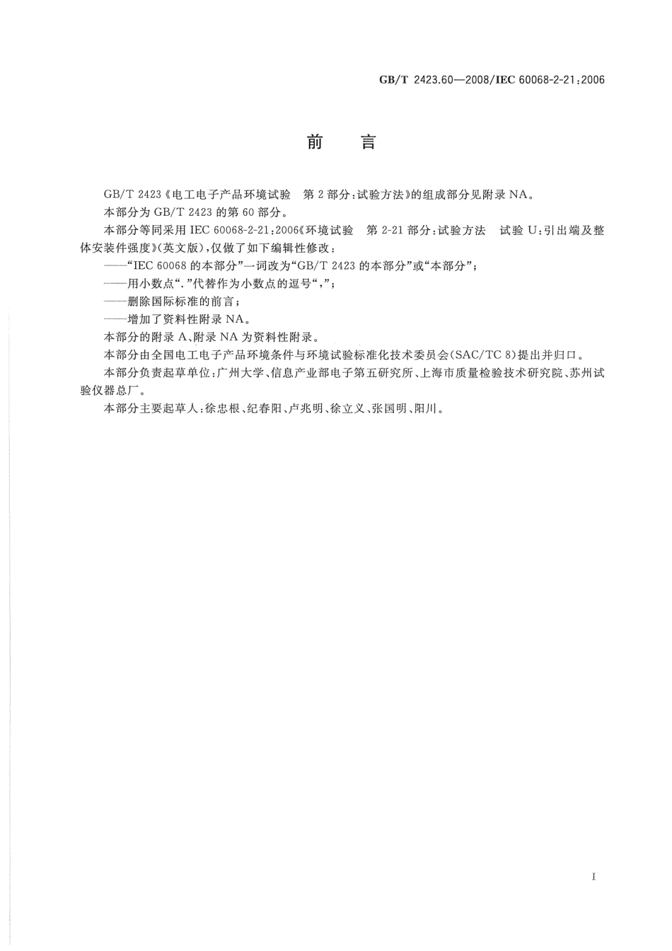 GBT 2423.60-2008 电工电子产品环境试验 第2部分：试验方法 试验U：引出端及整体安装件强度.pdf_第3页