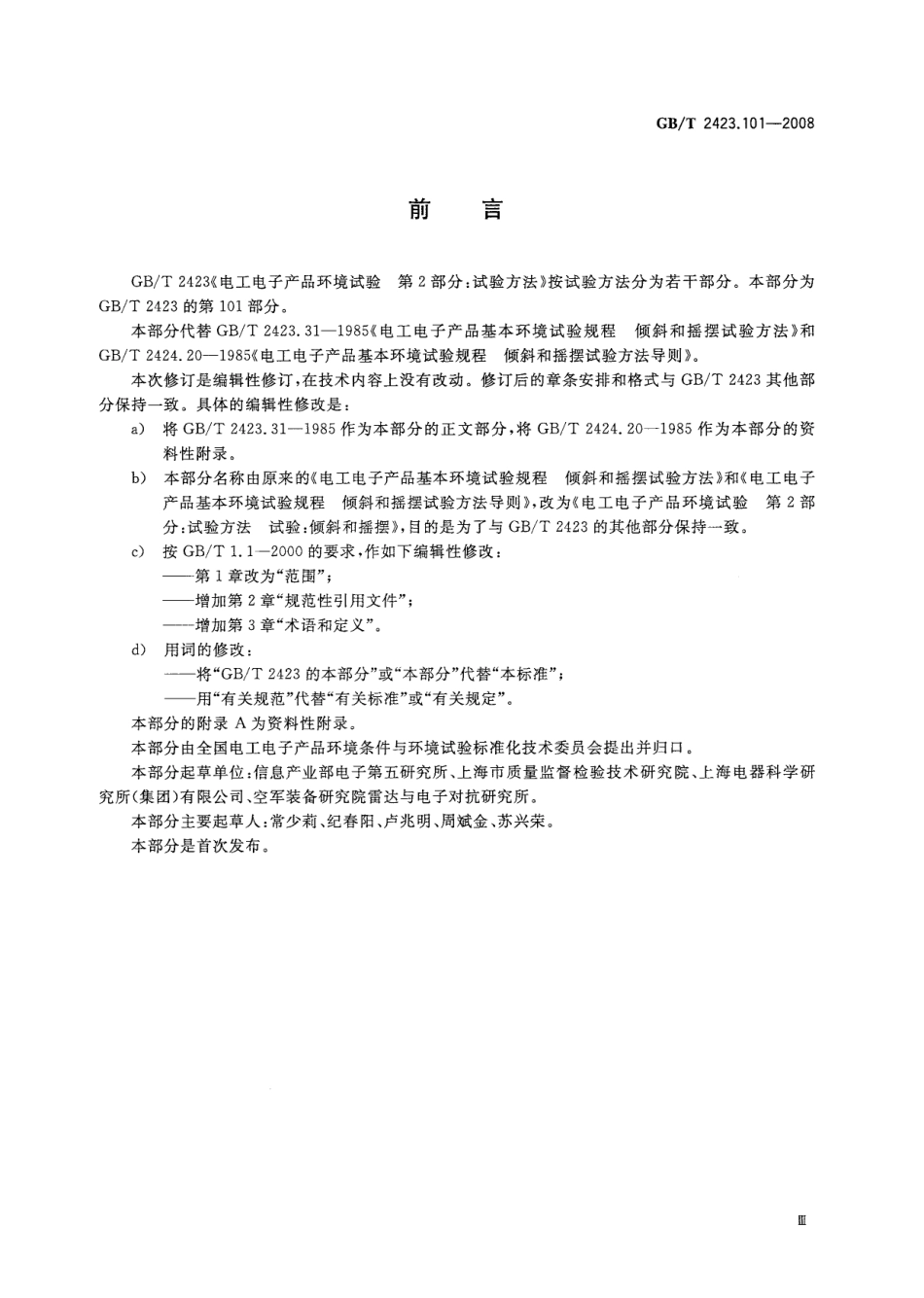 GBT 2423.101-2008 电工电子产品环境试验 第2部分：试验方法 试验：倾斜和摇摆.pdf_第3页