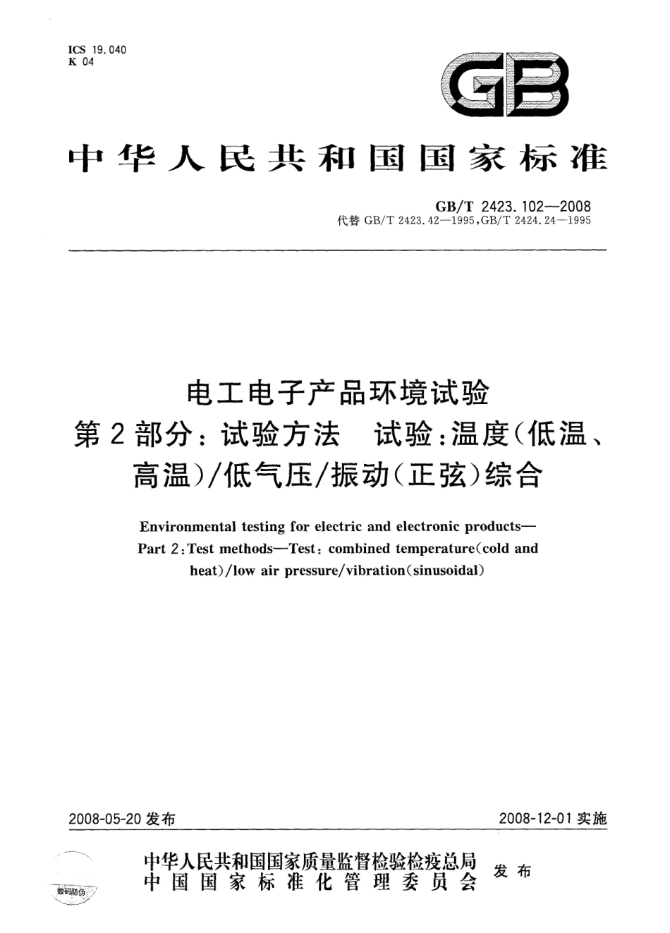 GBT 2423.102-2008 电工电子产品环境试验 第2部分：试验方法 试验：温度（低温、高温）低气压 振动（正弦）综合.pdf_第1页