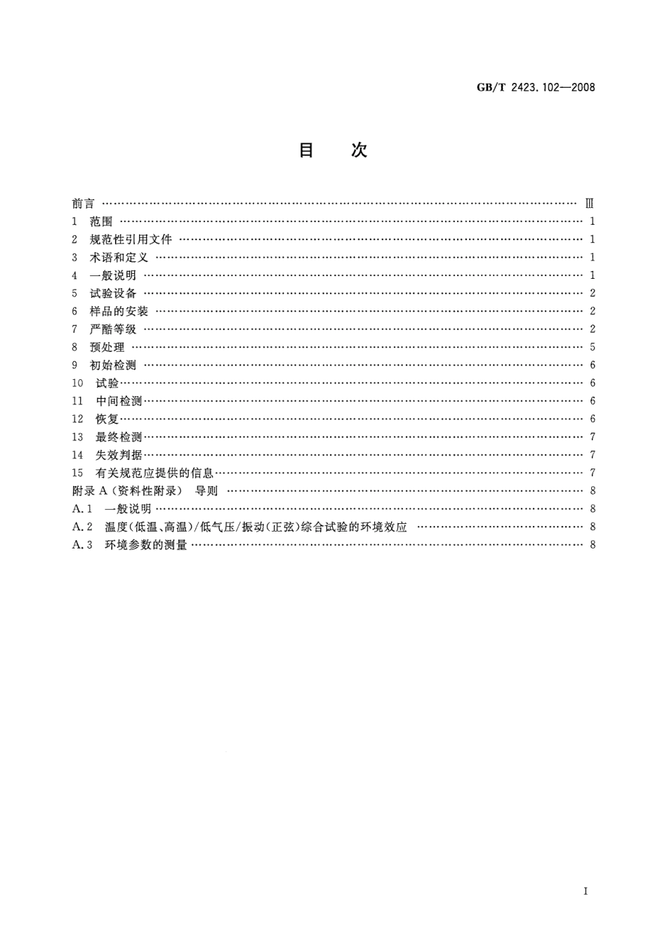 GBT 2423.102-2008 电工电子产品环境试验 第2部分：试验方法 试验：温度（低温、高温）低气压 振动（正弦）综合.pdf_第2页