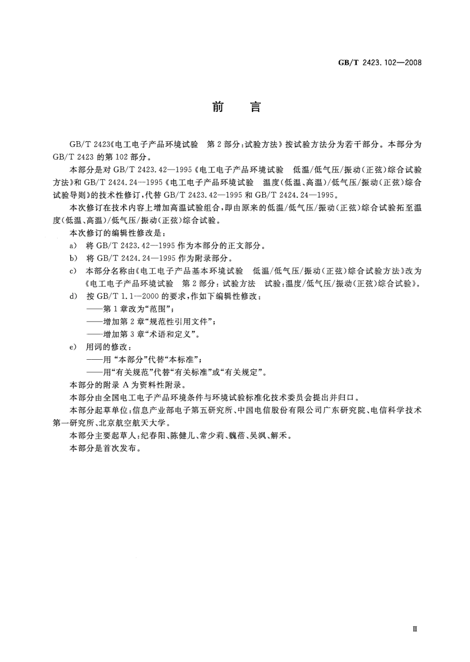 GBT 2423.102-2008 电工电子产品环境试验 第2部分：试验方法 试验：温度（低温、高温）低气压 振动（正弦）综合.pdf_第3页