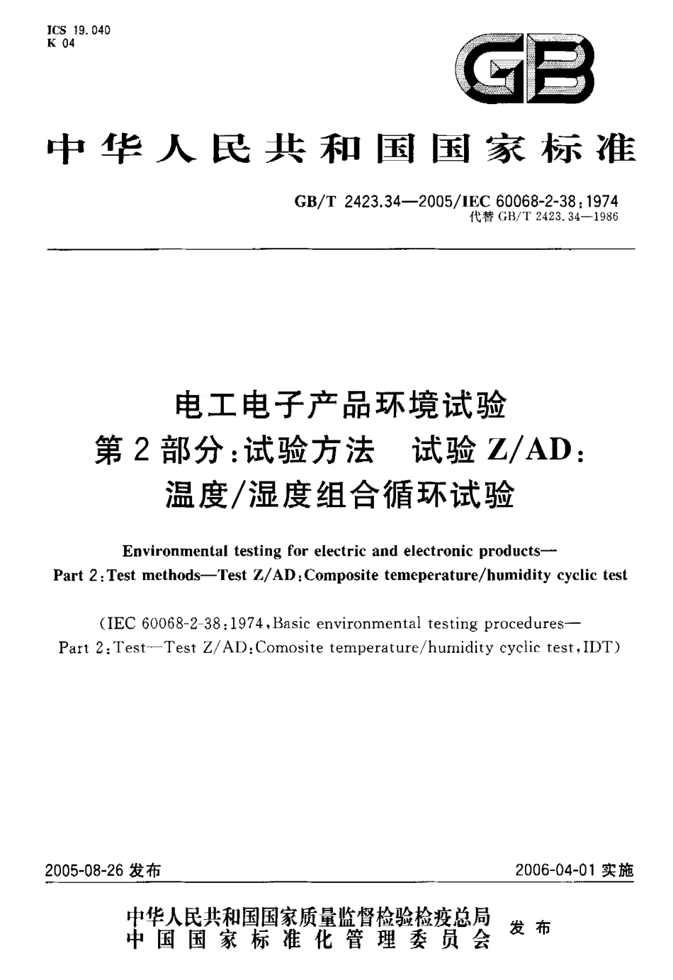 GBT 2423-34-2005 电工电子产品环境试验第2部分 试验方法 试验ZAD 温度湿度组合循环试验.pdf_第1页