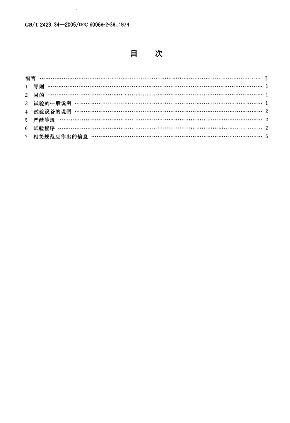 GBT 2423-34-2005 电工电子产品环境试验第2部分 试验方法 试验ZAD 温度湿度组合循环试验.pdf_第2页