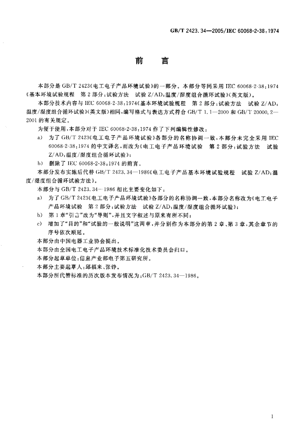 GBT 2423-34-2005 电工电子产品环境试验第2部分 试验方法 试验ZAD 温度湿度组合循环试验.pdf_第3页
