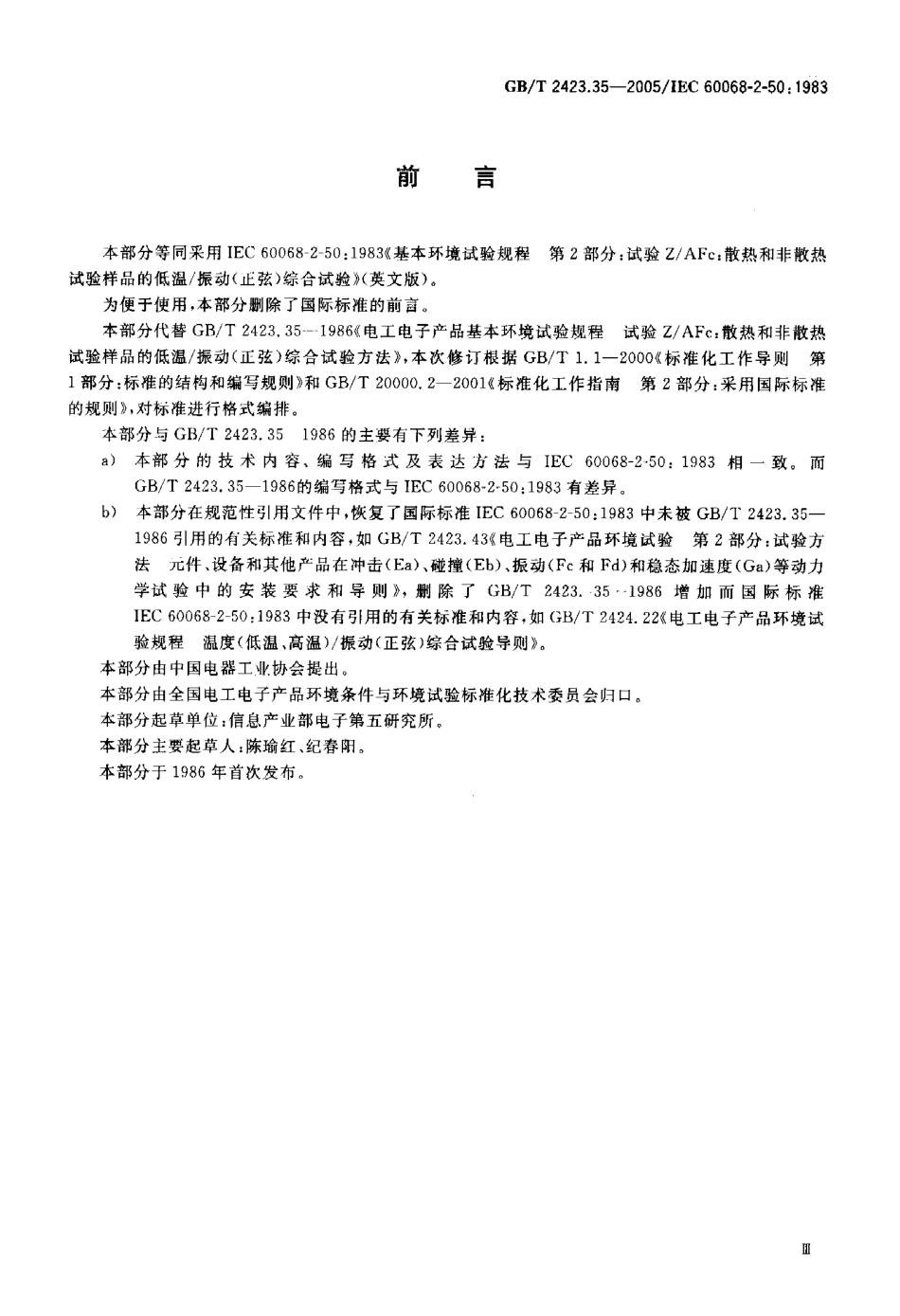 GBT 2423-35-2005 电工电子产品环境试验第2部分 试验方法 试验ZAFc 散热和非散热试验样品的低温振动(正弦)综合试验.pdf_第3页