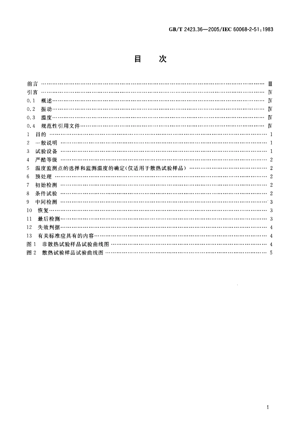 GBT 2423-36-2005 电工电子产品环境试验第2部分 试验方法 试验ZBFc 散热和非散热试验样品的高温振动(正弦)综合试验.pdf_第2页