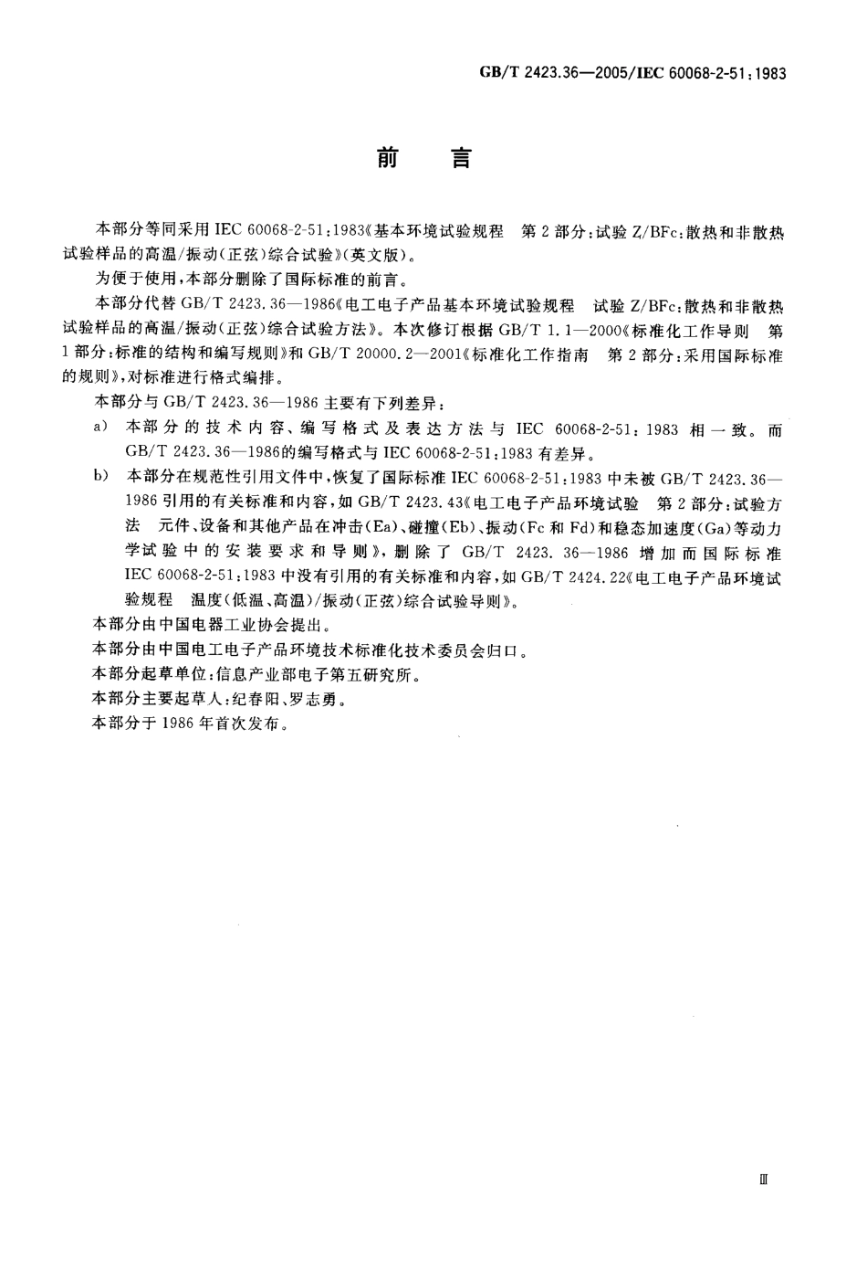 GBT 2423-36-2005 电工电子产品环境试验第2部分 试验方法 试验ZBFc 散热和非散热试验样品的高温振动(正弦)综合试验.pdf_第3页