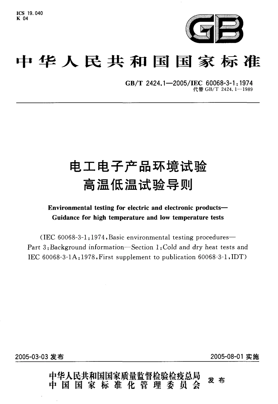 GBT 2424.1-2005 电工电子产品环境试验 高温低温试验导则.pdf_第1页