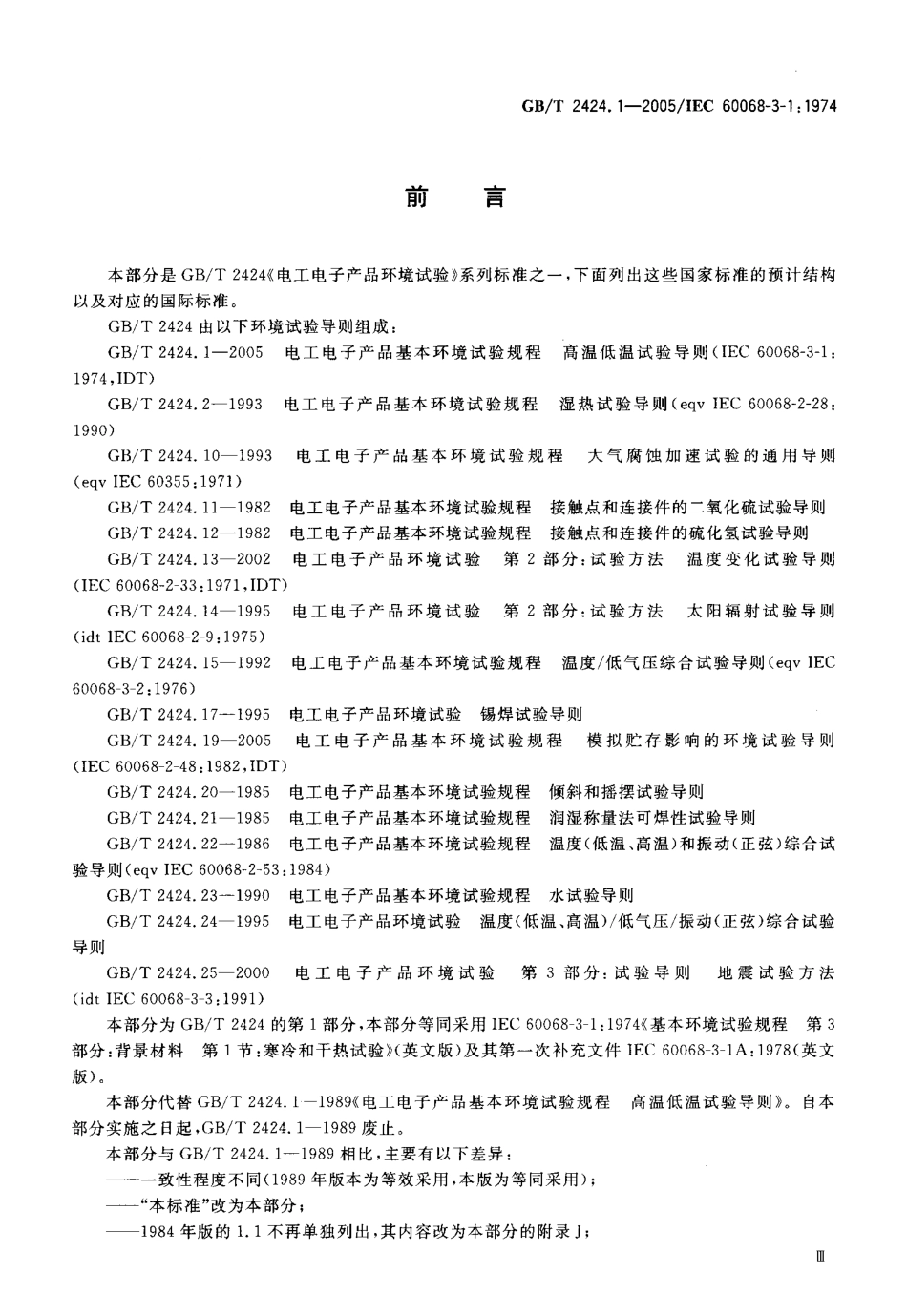 GBT 2424.1-2005 电工电子产品环境试验 高温低温试验导则.pdf_第3页