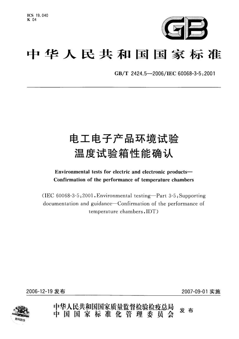 GBT 2424.5-2006 电工电子产品环境试验 温度试验箱性能确认.pdf_第1页