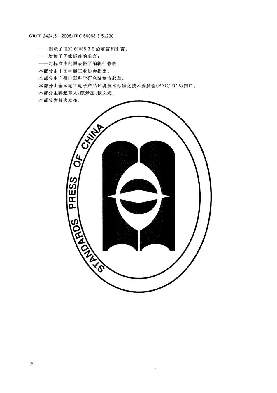 GBT 2424.5-2006 电工电子产品环境试验 温度试验箱性能确认.pdf_第3页