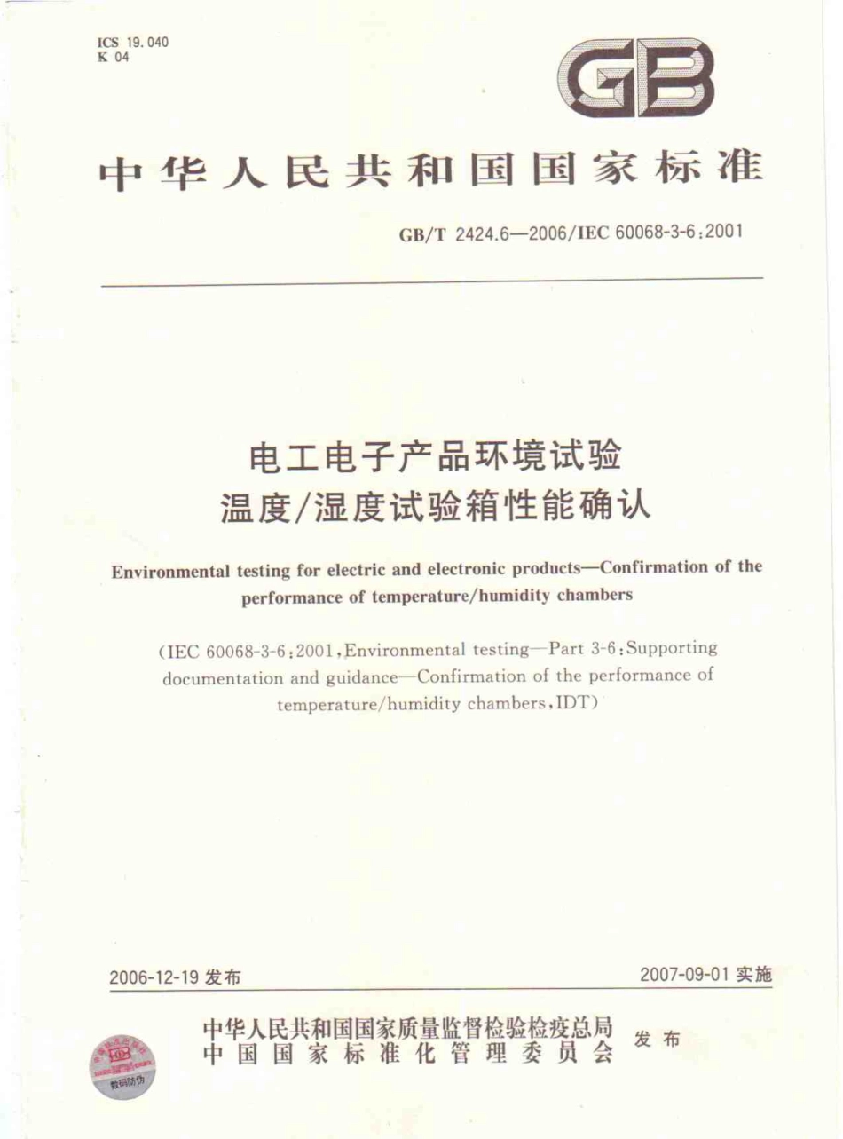 GBT 2424.6-2006 电工电子产品环境试验 温度 湿度试验箱性能确认.pdf_第1页
