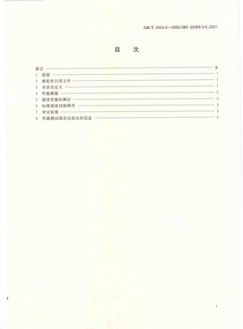 GBT 2424.6-2006 电工电子产品环境试验 温度 湿度试验箱性能确认.pdf_第2页