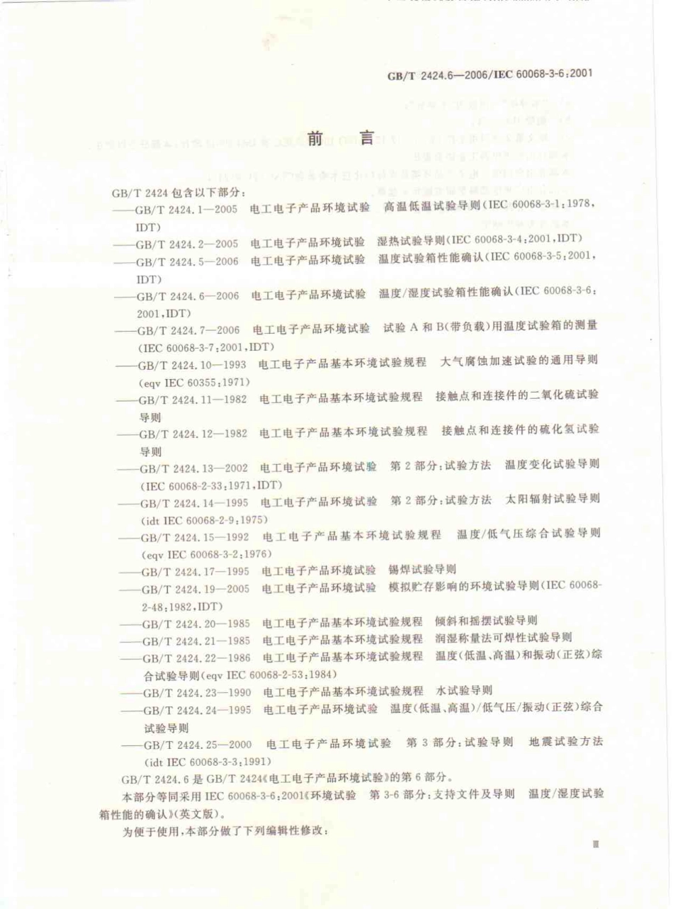 GBT 2424.6-2006 电工电子产品环境试验 温度 湿度试验箱性能确认.pdf_第3页