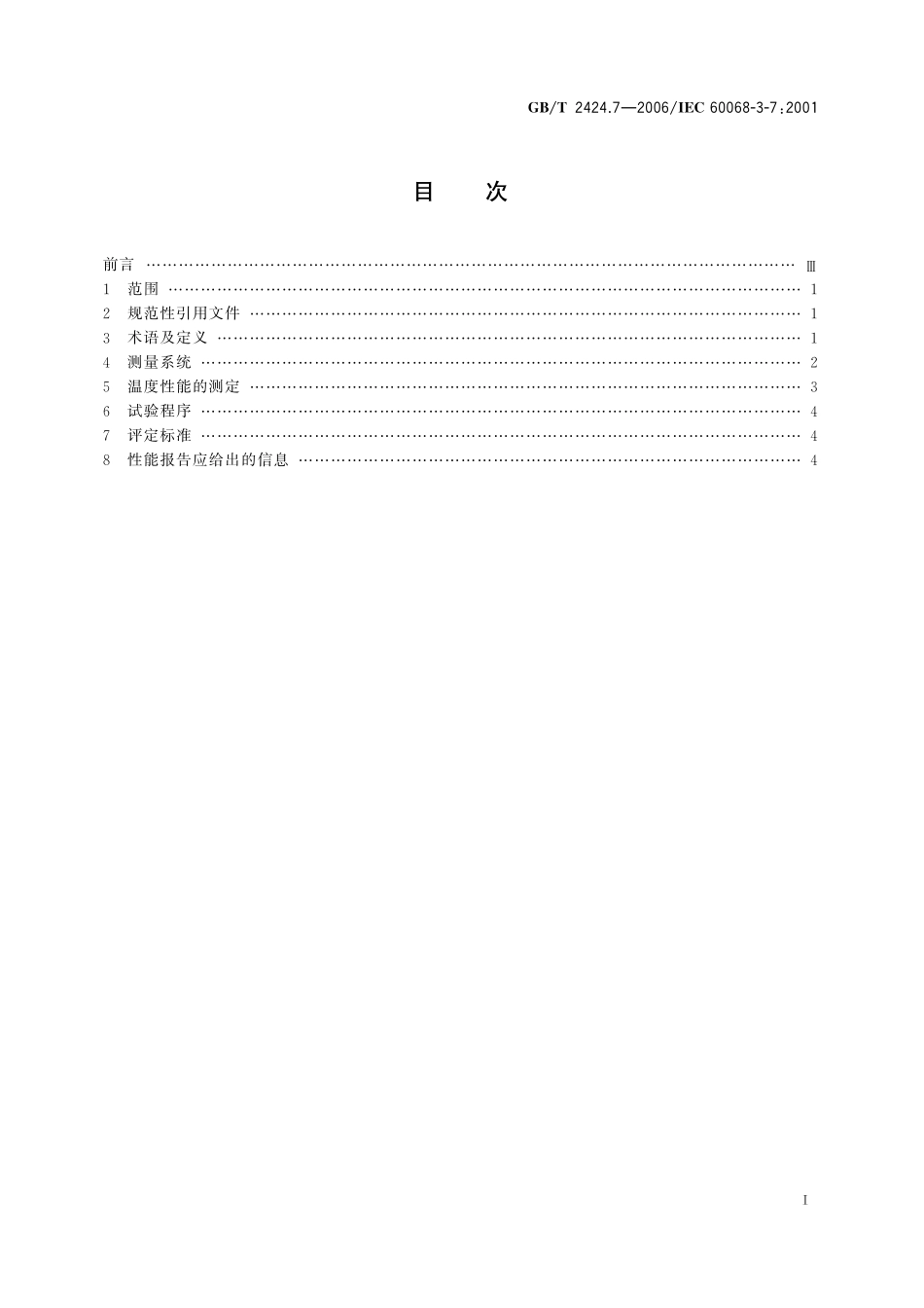 GBT 2424.7-2006 电工电子产品环境试验 试验A和B(带负载)用温度试验箱的测量.pdf_第2页