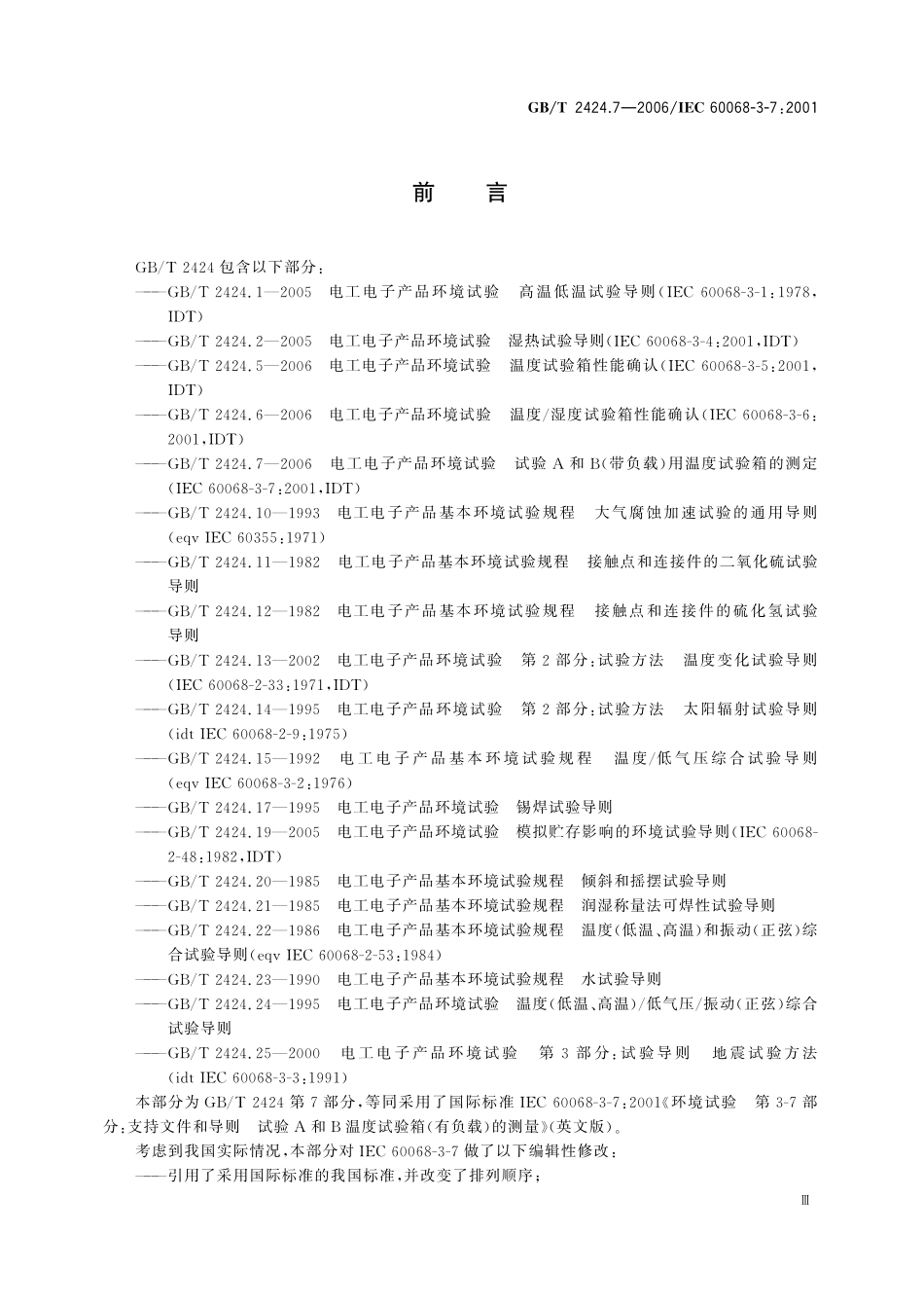 GBT 2424.7-2006 电工电子产品环境试验 试验A和B(带负载)用温度试验箱的测量.pdf_第3页