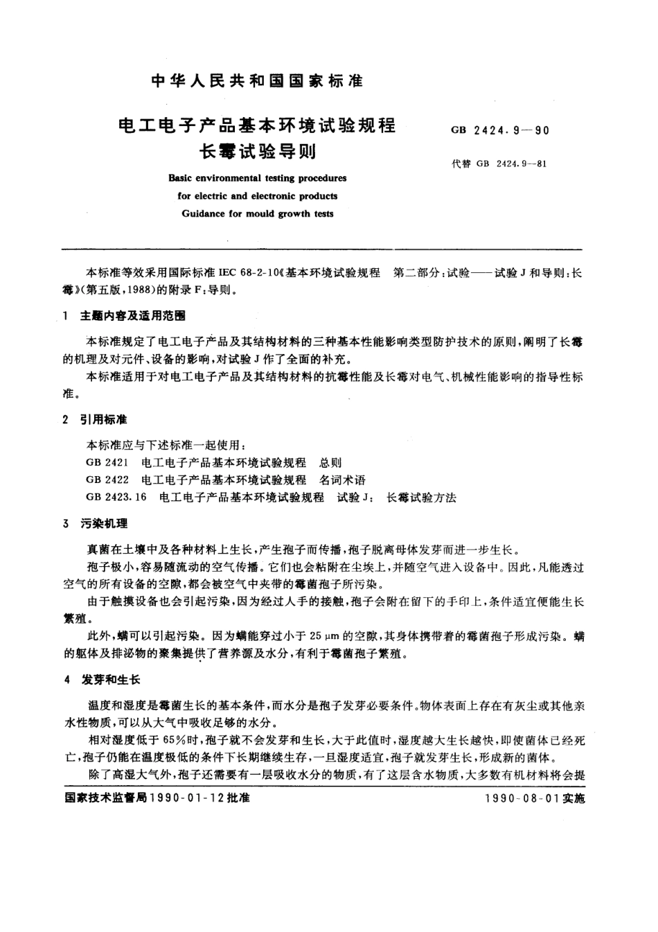 GBT 2424.9-1990 电工电子产品基本环境试验规程 长霉试验导则.pdf_第1页