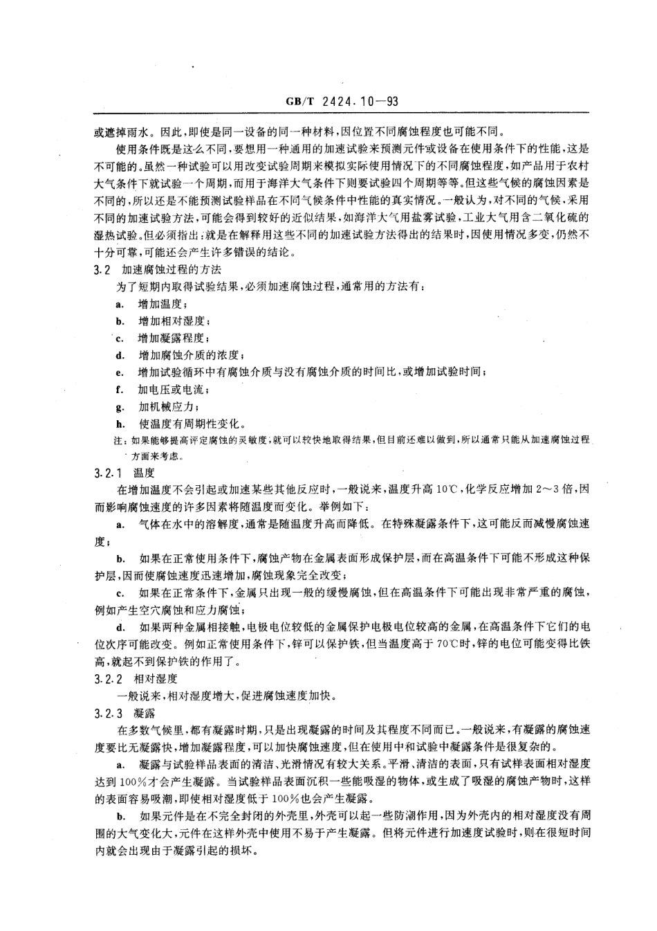 GBT 2424.10-1993 电工电子产品基本环境试验规程 大气腐蚀加速试验的通用导则.pdf_第2页