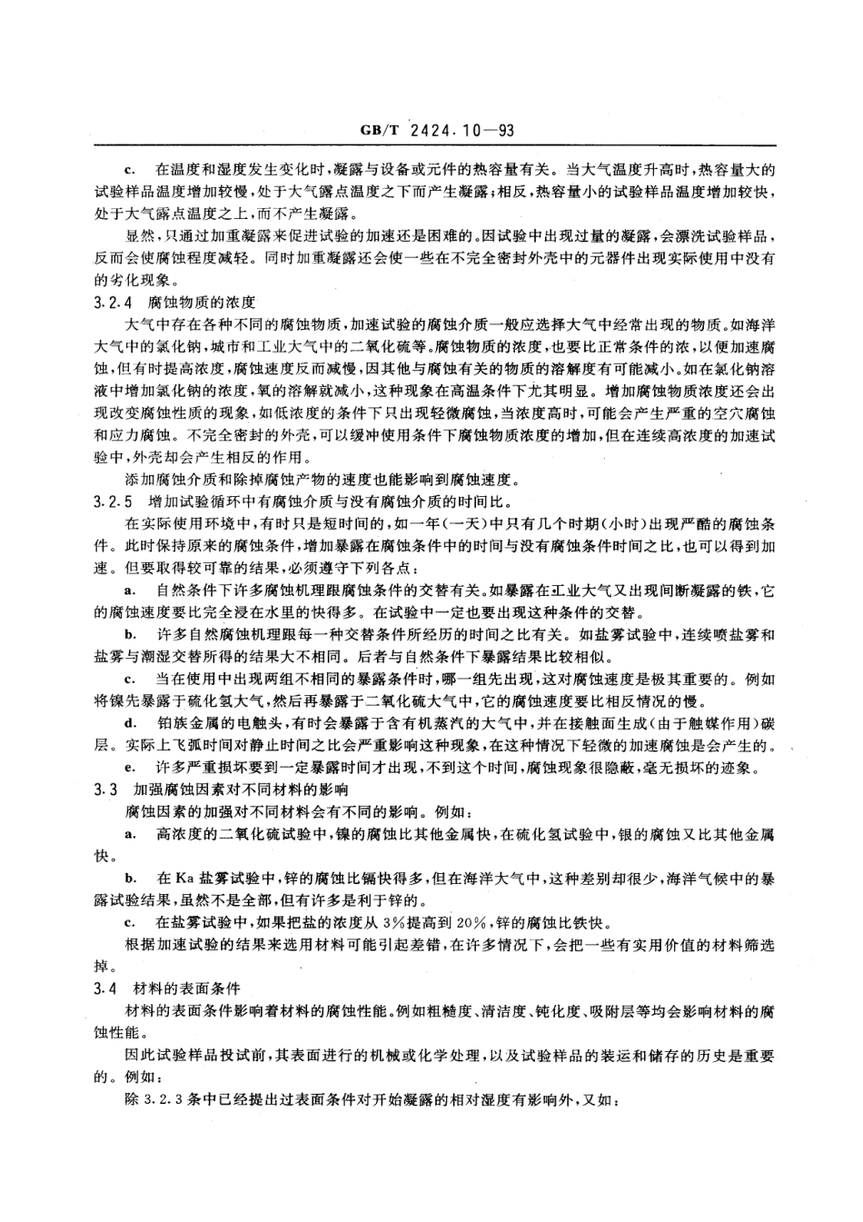 GBT 2424.10-1993 电工电子产品基本环境试验规程 大气腐蚀加速试验的通用导则.pdf_第3页