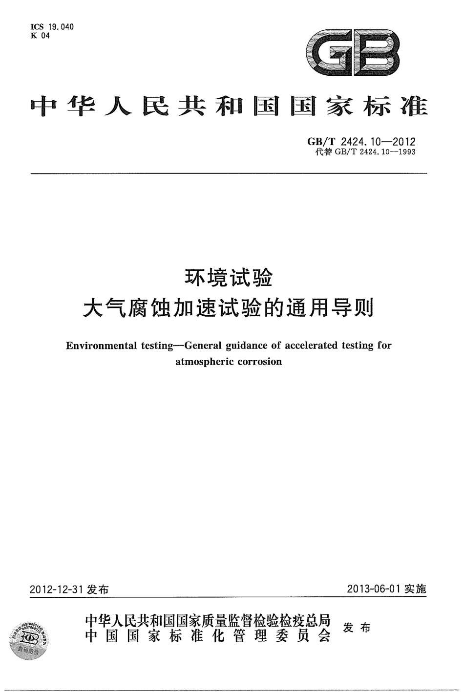 GBT 2424.10-2012 环境试验 大气腐蚀加速试验的通用导则.pdf_第1页