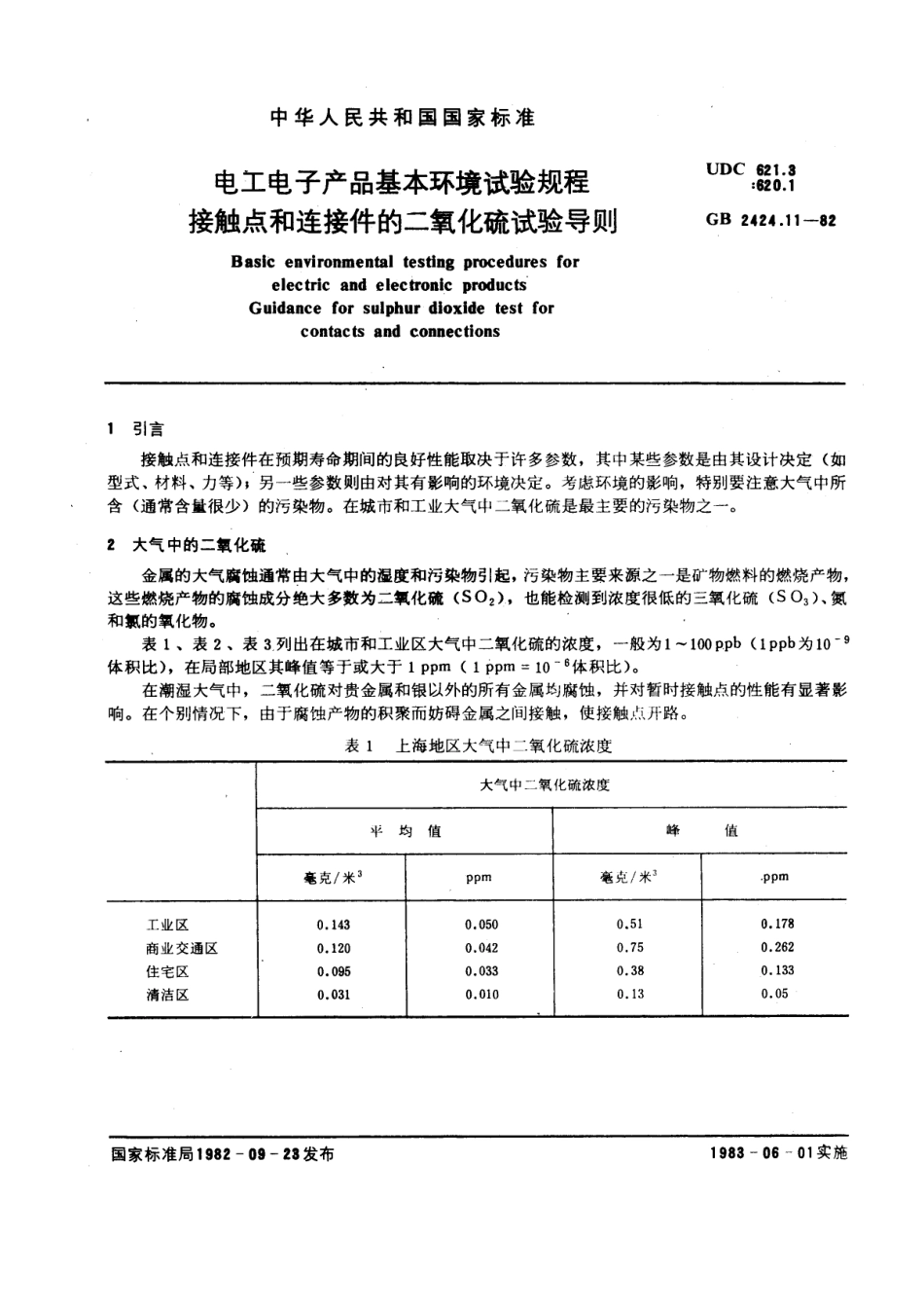 GBT 2424.11-1982 电工电子产品基本环境试验规程 接触点和连接件的二氧化硫试验导则.pdf_第1页