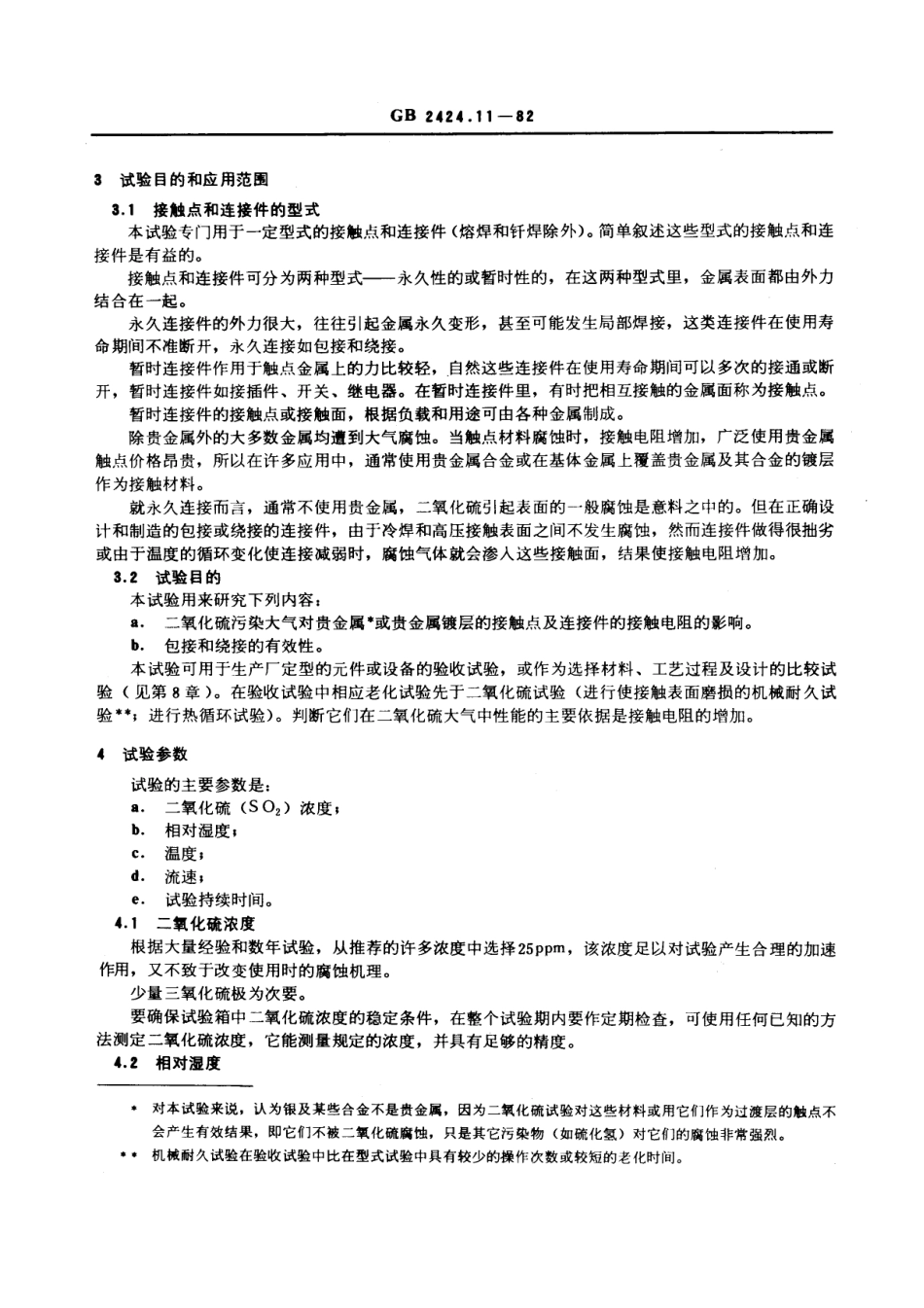 GBT 2424.11-1982 电工电子产品基本环境试验规程 接触点和连接件的二氧化硫试验导则.pdf_第3页