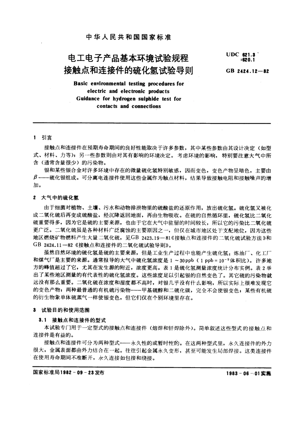GBT 2424.12-1982 电工电子产品基本环境试验规程 接触点和连接件的硫化氢试验导则.pdf_第1页