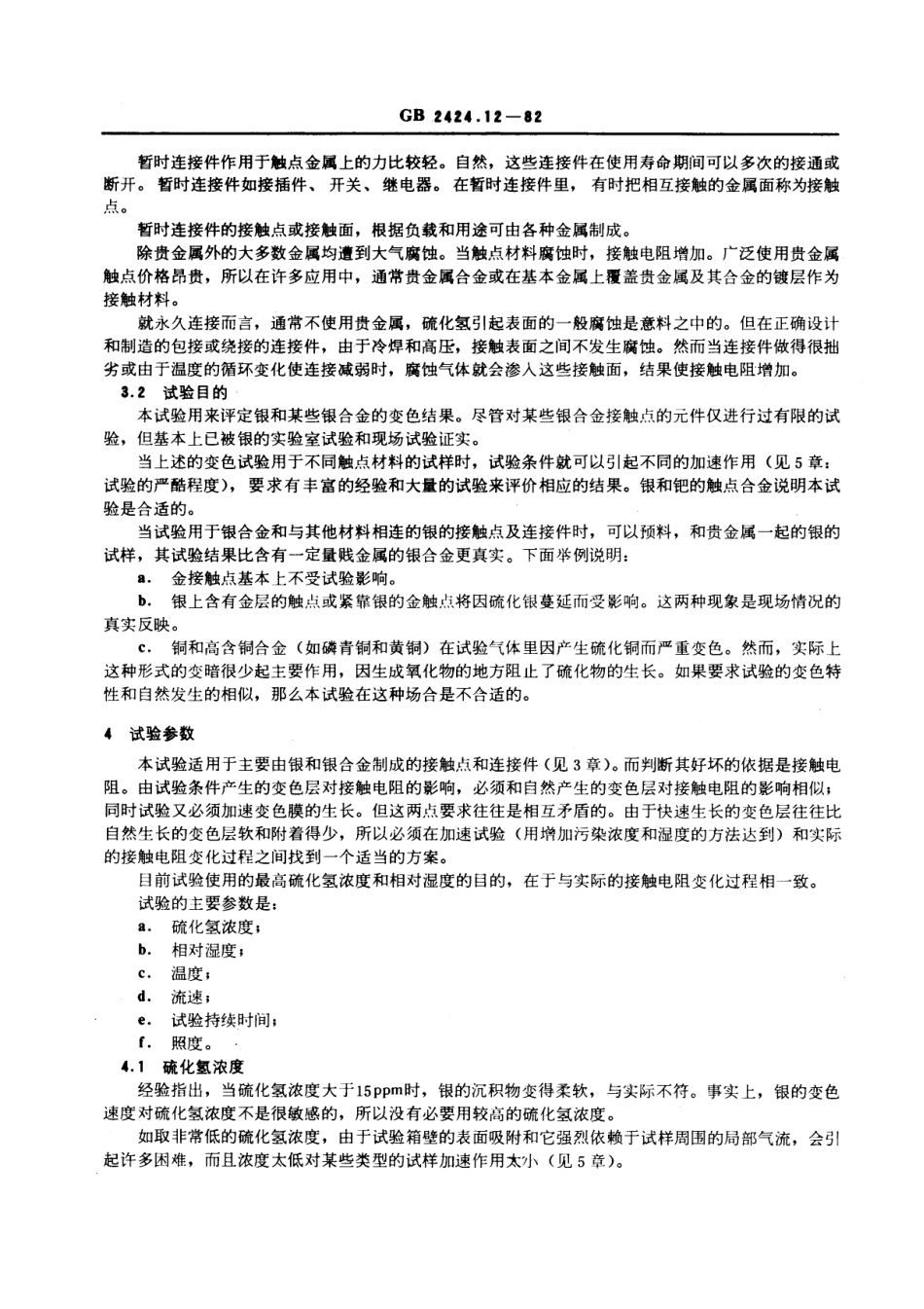 GBT 2424.12-1982 电工电子产品基本环境试验规程 接触点和连接件的硫化氢试验导则.pdf_第2页
