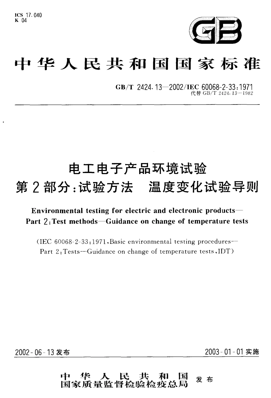 GBT 2424.13-2002 电工电子产品环境试验 第2部分 试验方法 温度变化试验导则.pdf_第1页