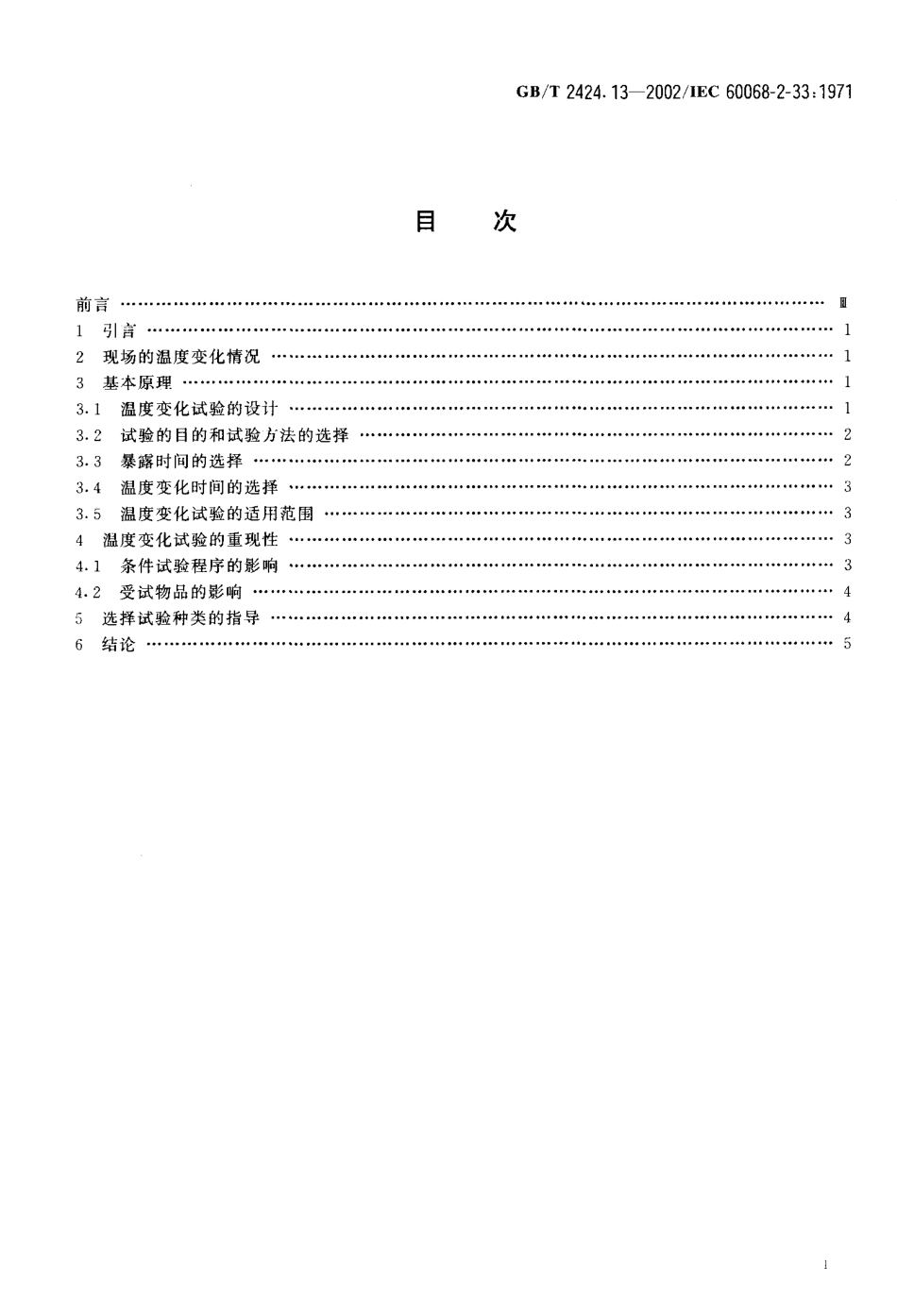 GBT 2424.13-2002 电工电子产品环境试验 第2部分 试验方法 温度变化试验导则.pdf_第2页