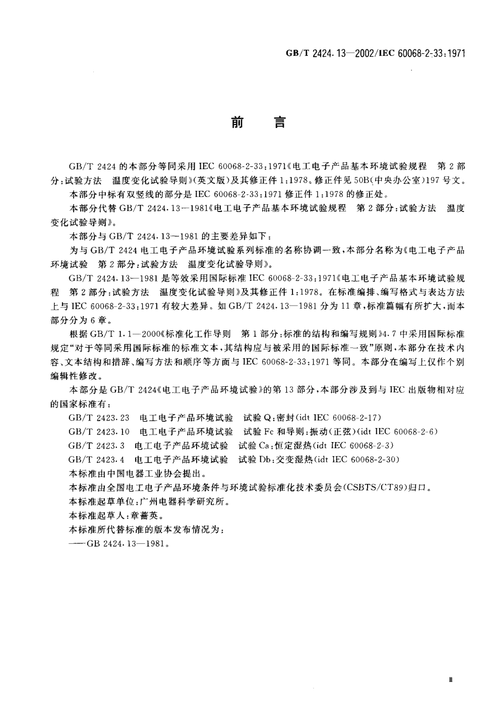 GBT 2424.13-2002 电工电子产品环境试验 第2部分 试验方法 温度变化试验导则.pdf_第3页