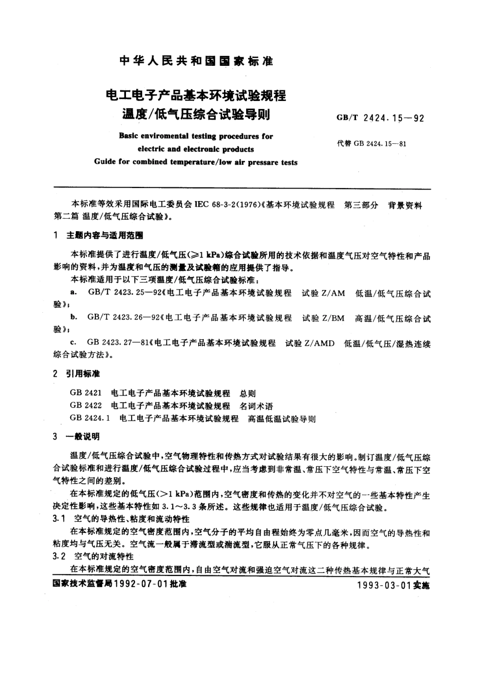 GBT 2424.15-1992 电工电子产品基本环境试验规程 温度／低气压综合试验导则.pdf_第1页
