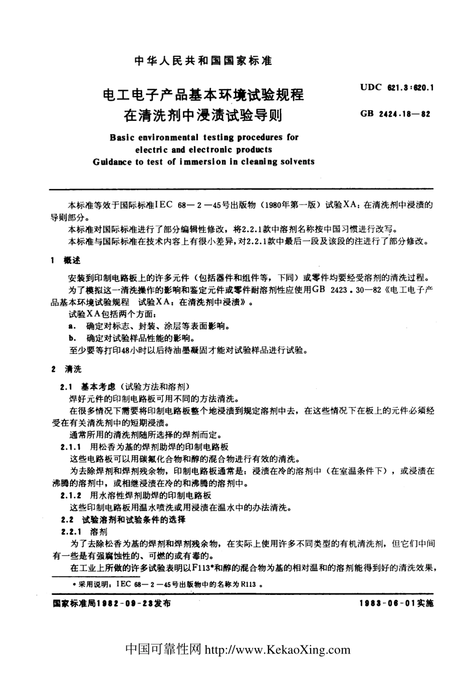 GBT 2424.18-1982 电工电子产品基本环境试验规程 在清洗剂中浸渍试验导则.pdf_第1页